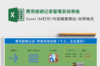 2024年费用报销记录管理系统表格免费下载