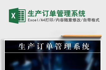 2024年生产订单管理系统