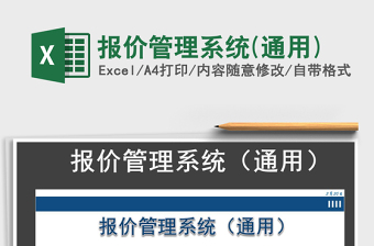 2024年报价管理系统(通用)exce表格免费下载