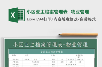 2025年小区业主档案管理表-物业管理