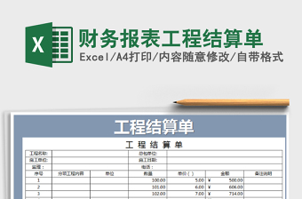 2025年财务报表工程结算单