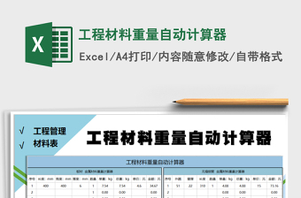 2024年工程材料重量自动计算器免费下载