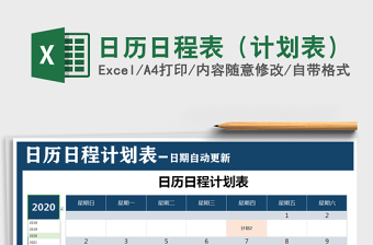 2021年日历日程表（计划表）免费下载