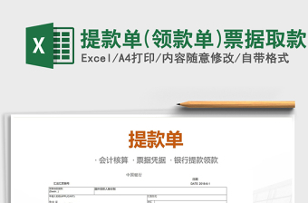 2025年提款单(领款单)票据取款