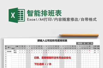 2024年智能排班表免费下载