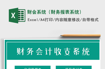 2024年财会系统（财务报表系统）exce表格