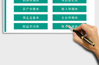 2024年财会系统（财务报表系统）exce表格