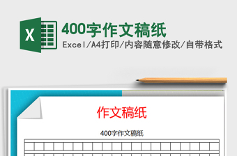 2024年400字作文稿纸