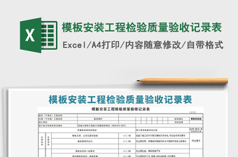 2025年模板安装工程检验质量验收记录表