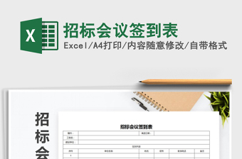 2025年招标会议签到表