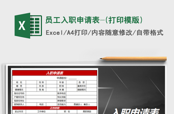 2025年员工入职申请表-(打印模版)