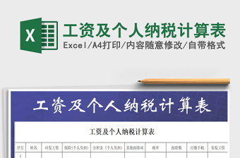 2025年工资及个人纳税计算表