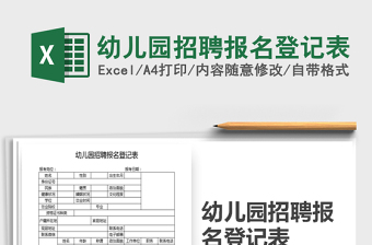 2025年幼儿园招聘报名登记表