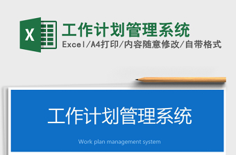 工作计划管理系统