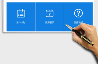 工作计划管理系统