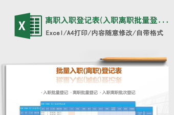 2025年离职入职登记表(入职离职批量登记表)