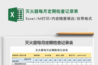 2024年灭火器每月定期检查记录表免费下载