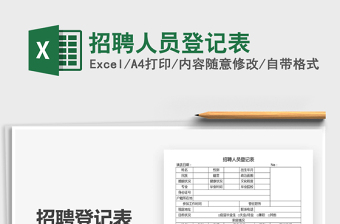 2025招聘excel表格图片大全