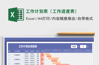2025年工作计划表（工作进度表）
