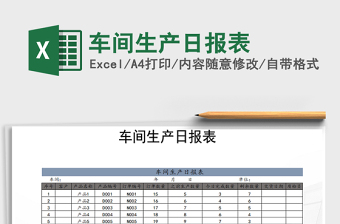 2025年车间生产日报表