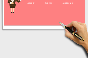 2024年公司年休假管理系统-(函数自动计算)