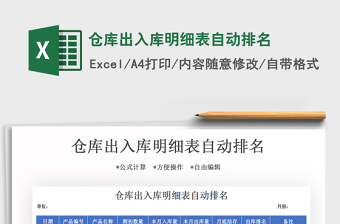 2025年仓库出入库明细表自动排名