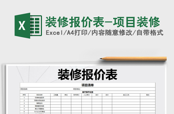 2025年装修报价表-项目装修