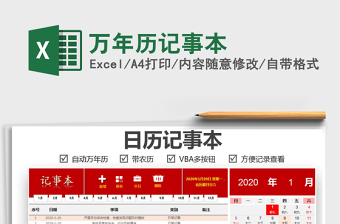 2024年万年历记事本