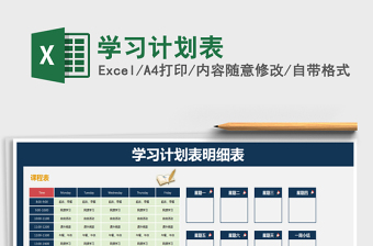 2024年学习计划表