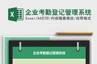 2025年企业考勤登记管理系统