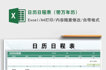 2021年日历日程表（带万年历）免费下载