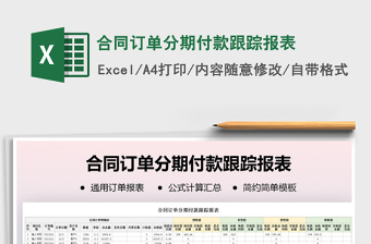 2025年合同订单分期付款跟踪报表