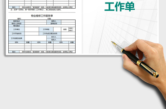 2025年物业维修工作服务单