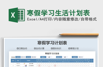 2024年寒假学习生活计划表免费下载