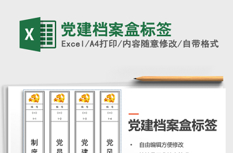 2024年党建档案盒标签