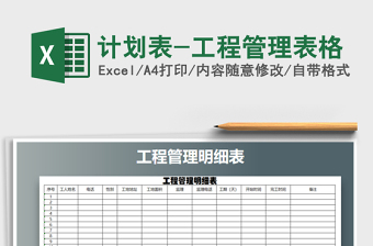 2025年计划表-工程管理表格