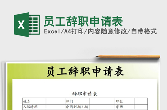 2025年员工辞职申请表