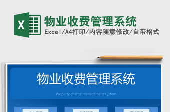 2025物业收费常用excel表格大全