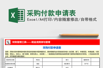 2025年采购付款申请表