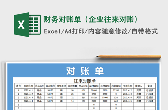 2025年财务对账单（企业往来对账）