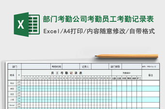 部门考勤公司考勤员工考勤记录表