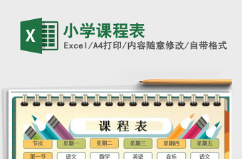 小学卡通课程表免费