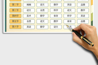 2024年小学课程表免费下载