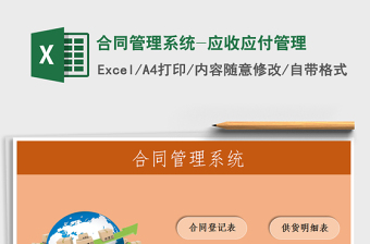 2024年合同管理系统-应收应付管理