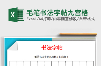 毛笔书法字帖九宫格