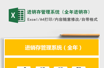 2024年进销存管理系统（全年进销存）