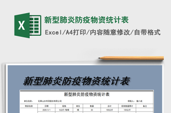 新型肺炎防疫物资统计表