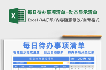 2024年每日待办事项清单-动态显示清单免费下载