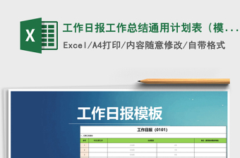 2024年工作日报工作总结通用计划表（模板）
