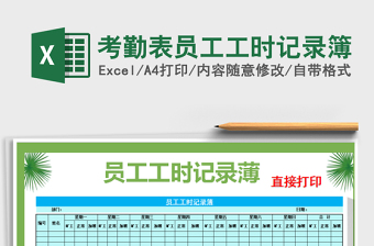 2025年考勤表员工工时记录簿